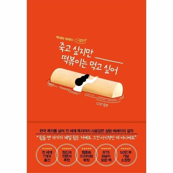 [웅진북센] 죽고 싶지만 떡볶이는 먹고 싶어 (합본)