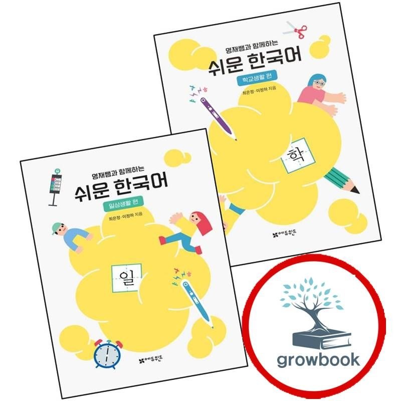 영재쌤과 함께하는 쉬운 한국어 - 학교생활편 + 일상생활편 (전2권) 세트 베스트셀러