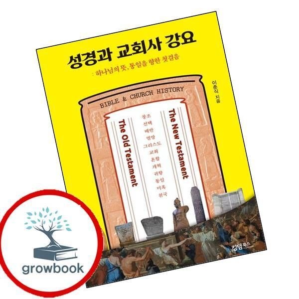 성경과 교회사 강요 성경과교회사강요 책 베스트셀러