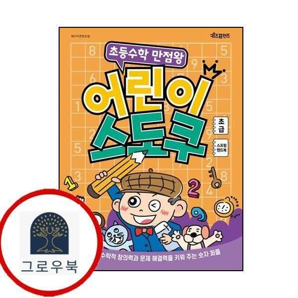 (현대Hmall) [키즈프렌즈] 초등수학 만점왕 어린이 스도쿠 (초급)