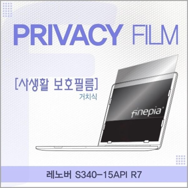 레노버 S340-15API R7 거치식 정보보호필름