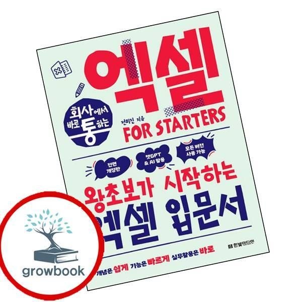 카드할인) 회사에서 바로 통하는 엑셀 FOR STARTERS 책