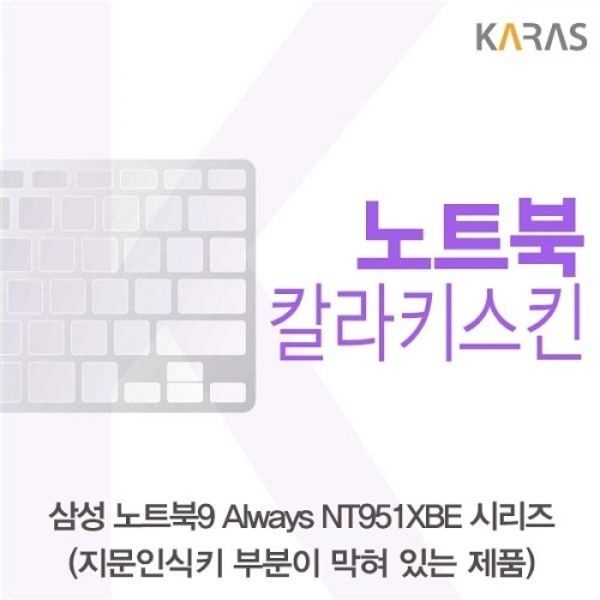 노트북9 Always NT951XBE 시리즈 컬러키스킨B타입