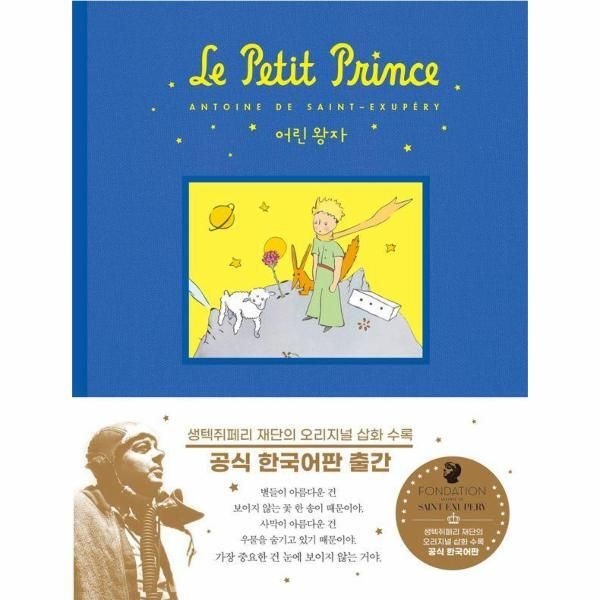 [북스토어] 어린 왕자 공식 한국어판 (양장)