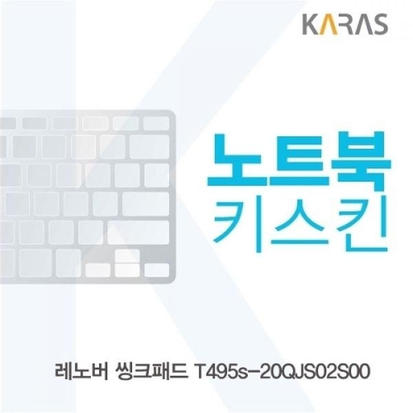 레노버 씽크패드 T495s-20QJS02S00 노트북키스킨