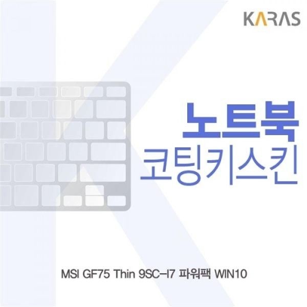 MSI GF75 Thin 9SC-I7 파워팩 코팅키스킨