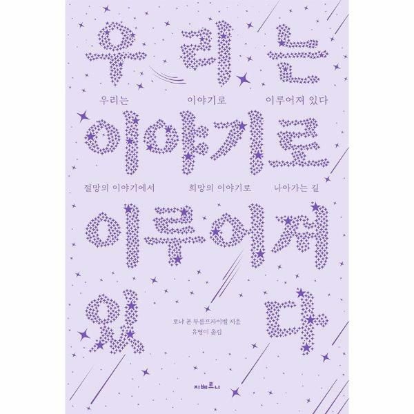 (현대Hmall) [웅진북센]우리는 이야기로 이루어져 있다  절망의 이야기에서 희망의 이야기로 나아가는 길