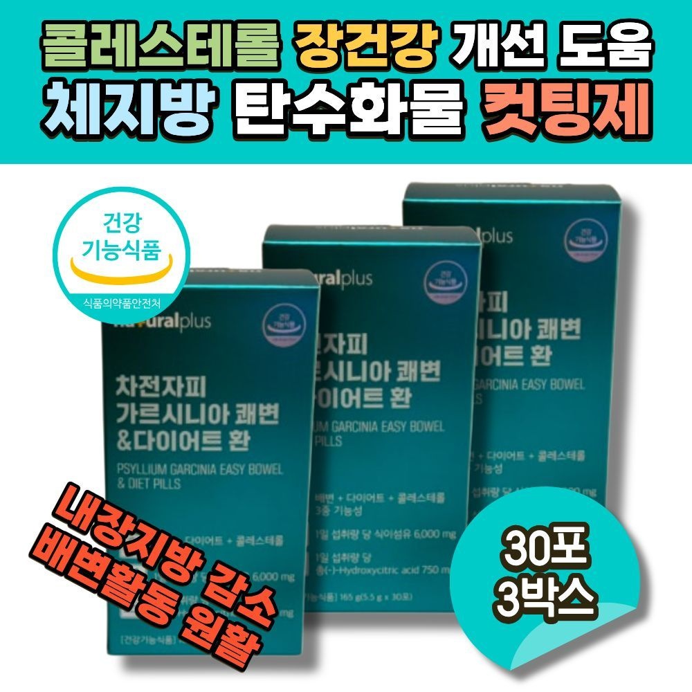 콜레스테롤 장건강 체지방 감소 도움 탄수화물 컷팅제 내추럴플러스 차전자피 가르시니아 쾌변다이어트 환 배변