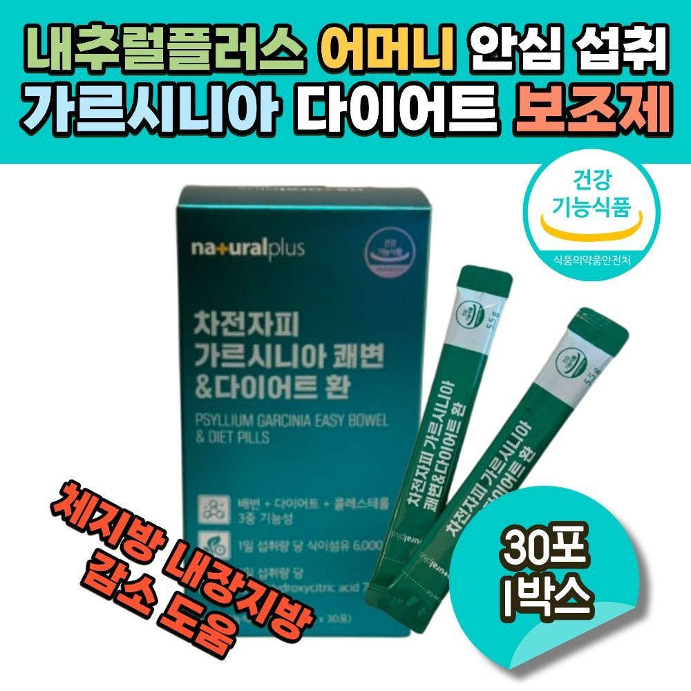내추럴플러스 엄마 어머니 가르시니아 다이어트 보조제 차전자피 하루 권장섭취량 쾌변 다이어트 환 중년 장년