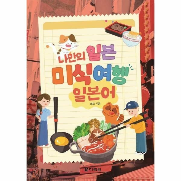 웅진북센 (현대Hmall) [웅진북센]나만의 일본 미식 여행 일본어