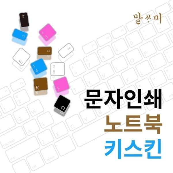 씽크패드 L13 Gen2 21ABS00F00용 말싸미 문자키스킨