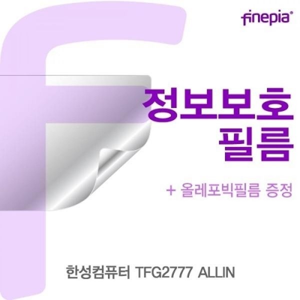 한성컴퓨터 TFG2777 ALLIN Privacy정보보호필름