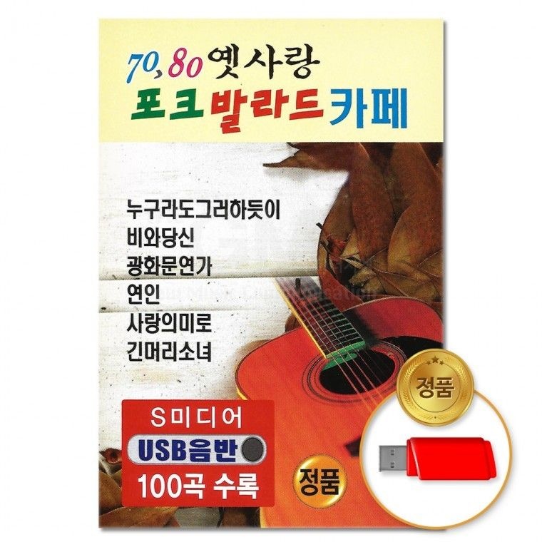 옛사랑 포크발라드카페  S뮤직  USB 100곡 7080  더지엠