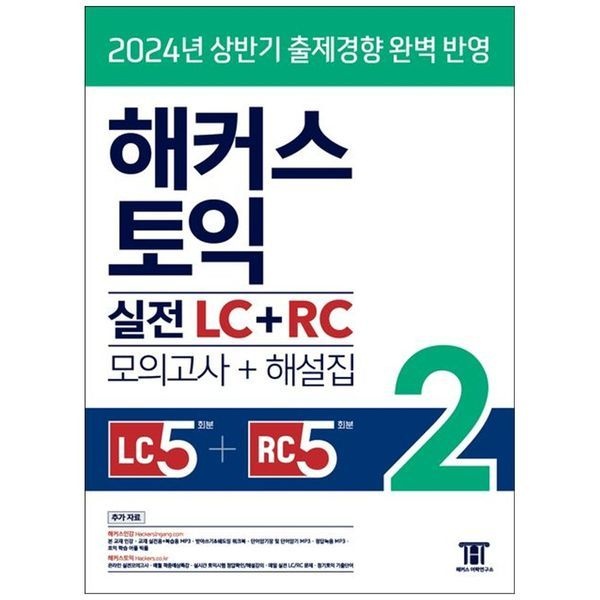 책광장모두북 [보리보리]해커스 토익 실전 LC+RC 2(모의고사 문제집+해설집) ： 2024년 상반기 출제경향 완벽 반영 리스닝 5회분 리
