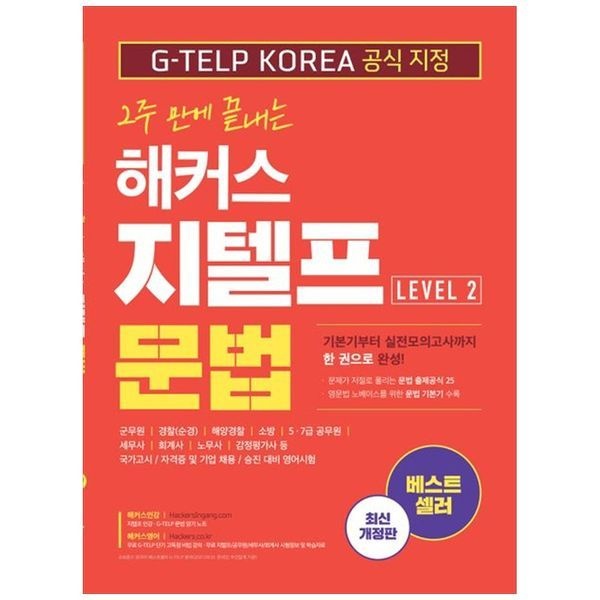 책광장모두북 [보리보리]해커스 지텔프(G-TELP) 문법 Level 2