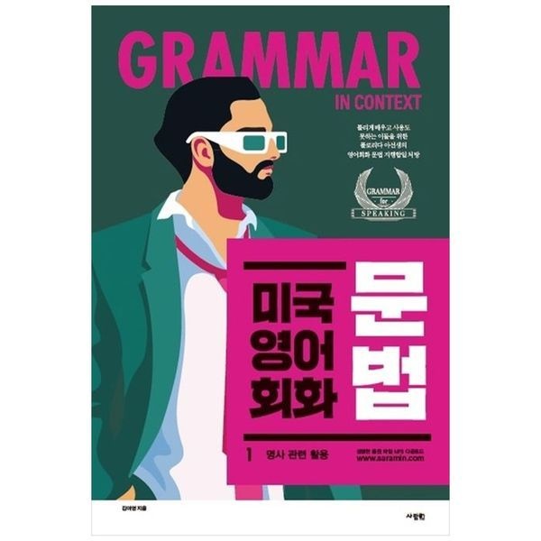 책광장모두북 [보리보리]미국 영어 회화 문법 1： 명사 관련 활용