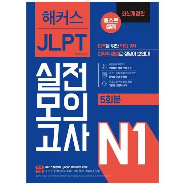 [보리보리]해커스일본어 JLPT 일본어능력시험 실전모의고사 N1(5회분) ： 합격을 위한 막판 1주  전략적 해설로 정