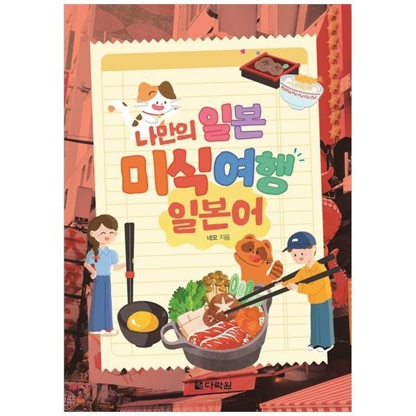 책광장모두북 [보리보리]나만의 일본 미식 여행 일본어