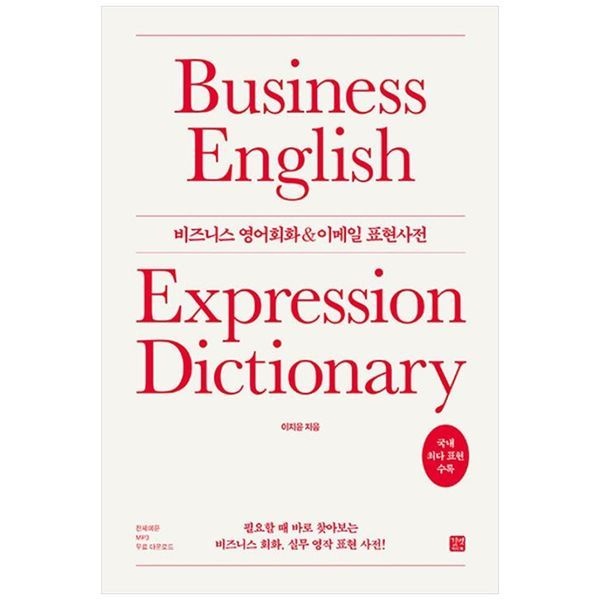책광장모두북 [보리보리]비즈니스 영어회화   이메일 표현사전 ： 필요할 때 바로 찾아보는 비즈니스 회화  실무 영작 표현 사