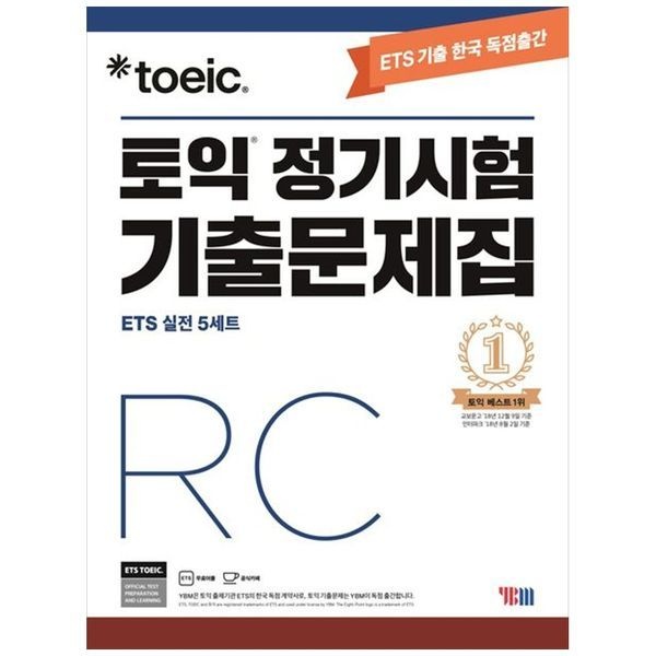 [보리보리]ETS 토익 정기시험 기출문제집 RC ： 최신기출 독점공개   출제기관 공식수험서