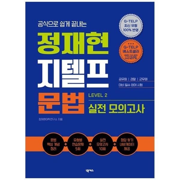 책광장모두북 [보리보리]정재현 지텔프(G-TELP) 문법 실전 모의고사(LEVEL 2)
