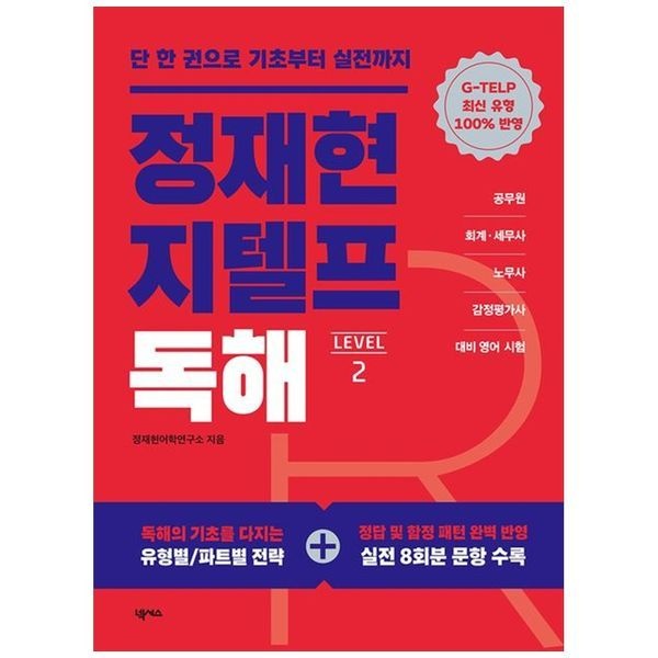 책광장모두북 [보리보리]정재현 지텔프(G-TELP) 독해 Level 2 ： 단 한권으로 기초부터 실전까지