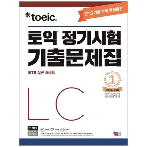 [보리보리]ETS 토익 정기시험 기출문제집 LC 리스닝 ： 최신기출 독점공개   출제기관 공식수험서
