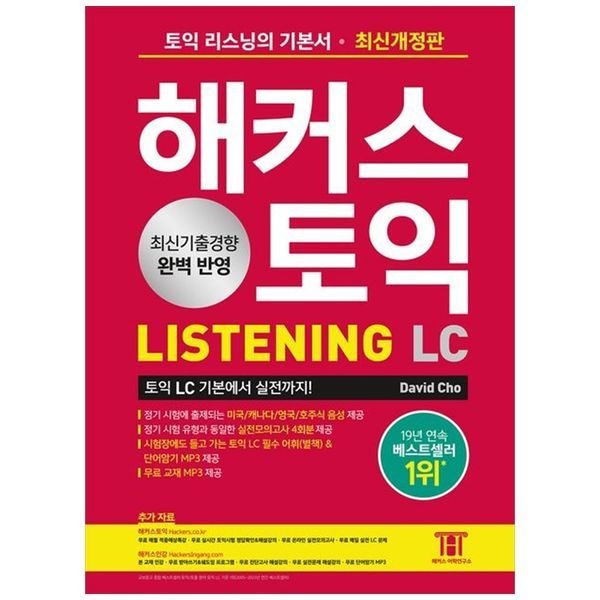 책광장모두북 [보리보리]해커스 토익 LC Listening(리스닝) 기본서 ： 최신기출경향 완벽 반영 실전모의고사 4회분