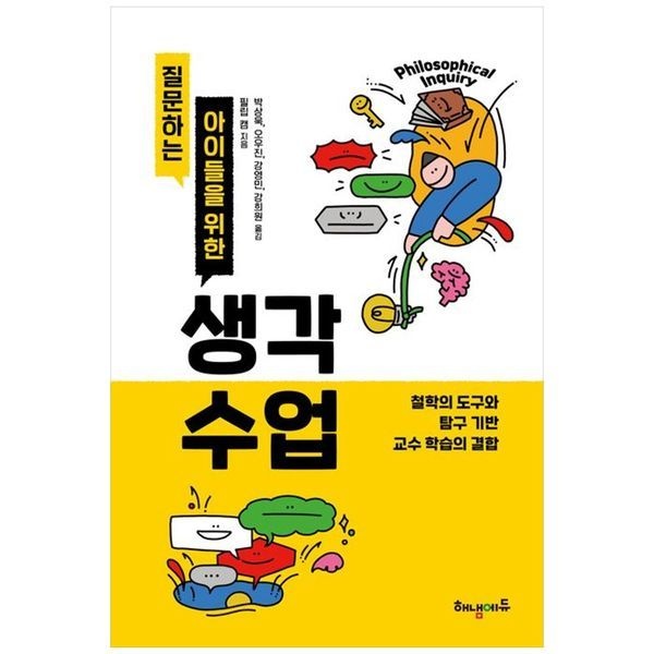 [보리보리]질문하는 아이들을 위한 생각 수업 ： 철학의 도구와 탐구 기반 교수 학습의 결합