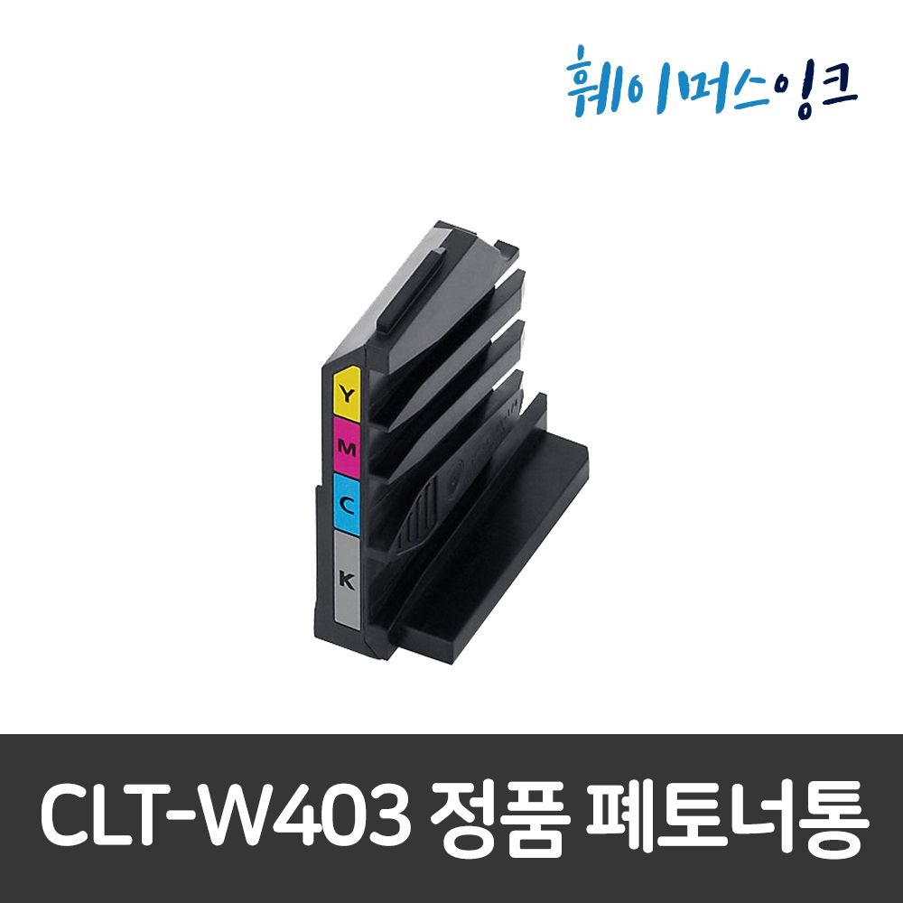 [삼성전자][삼성] CLT-W403 정품 폐토너통 SL-C486W/HYP/C486FW/C486W/C486/C485FW/C485 ...
