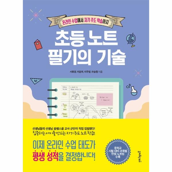 멀리깊이(주) 초등 노트 필기의 기술 - 온라인 수업에서 자기 주도 학습까지