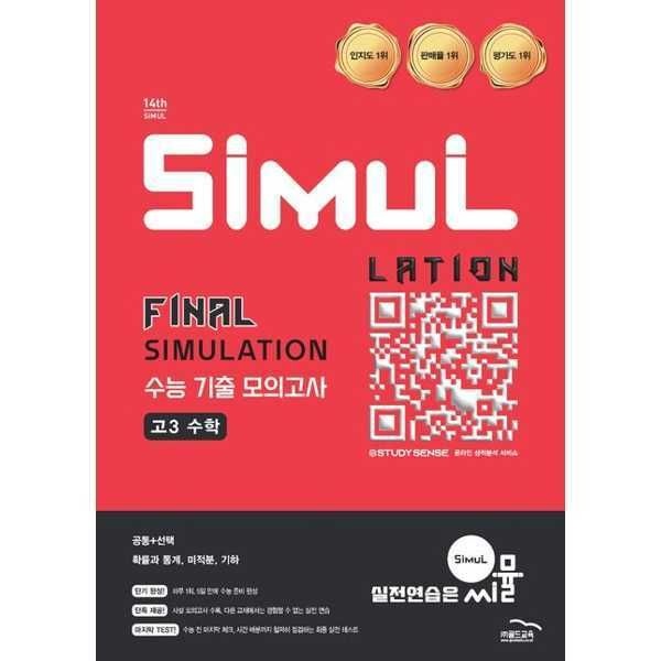 (현대Hmall) [골드교육] 골드 씨뮬 Final SIMULATION 수능 기출 모의고사 고3 수학(2025)(2027 수능대비) .