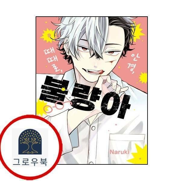 (현대Hmall) [서울미디어코믹스] 안경 때때로 불량아 9