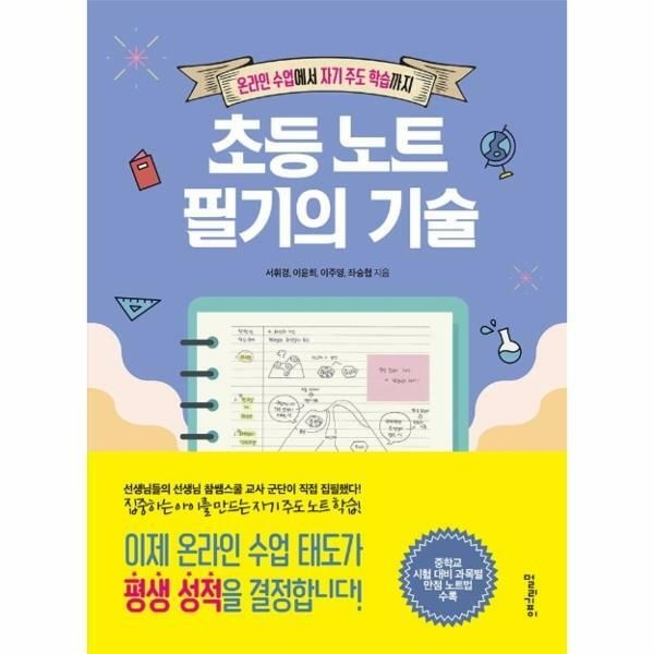 웅진북센 (현대Hmall) [웅진북센]초등 노트 필기의 기술  온라인 수업에서 자기 주도 학습까지