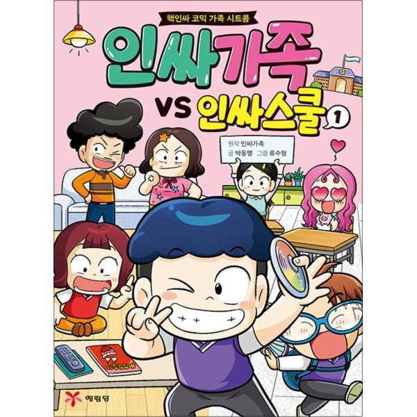 [봄봄북스] 인싸가족 VS 인싸스쿨 1 : 핵인싸 코믹 가족 시트콤