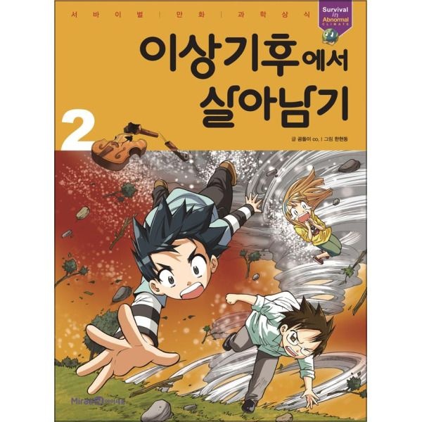 [온누리북스] 이상기후에서 살아남기 2 (서바이벌 만화 과학상식)