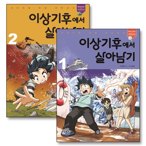[봄봄북스] 이상기후에서 살아남기 1-2 권 세트 (전2권) (서바이벌 만화 과학상식)