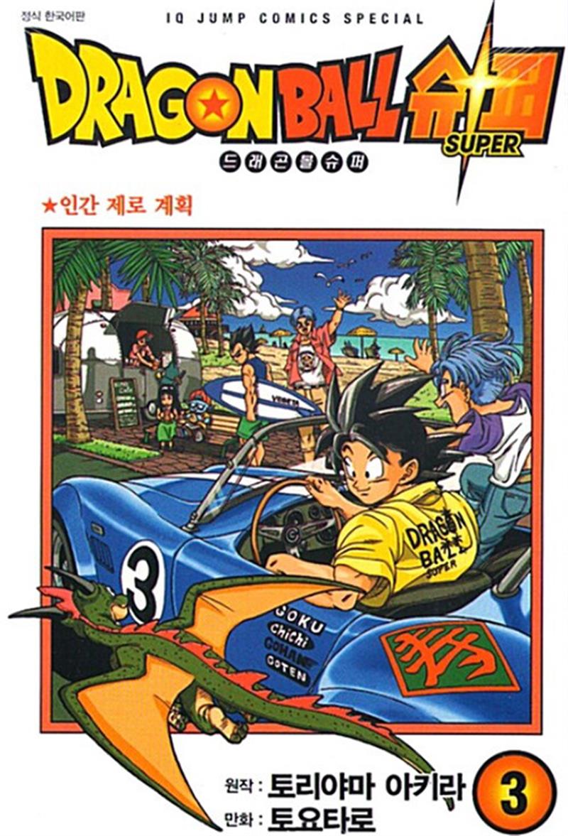드래곤볼 슈퍼 3 권 만화 책 - 인간 제로 계획