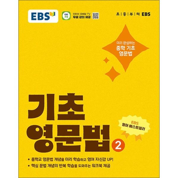 [제이북스] EBS 기초 영문법 2 - 중학 중등 영어 문법 내신 만점 예습 (워크북 제공)