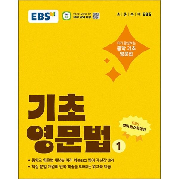 [제이북스] EBS 기초 영문법 1 - 중학 중등 영어 문법 내신 만점 예습 (워크북 제공)