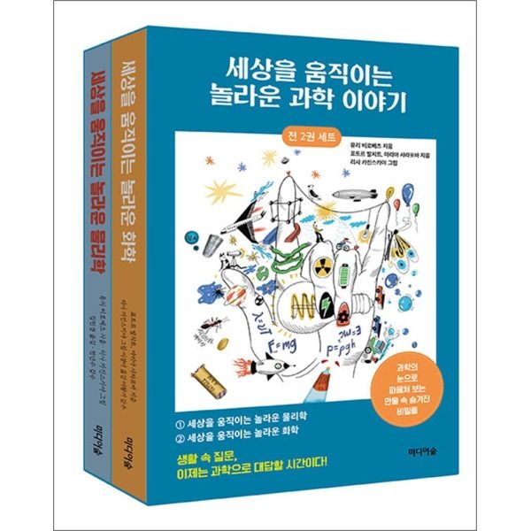 [사이먼북스] 세상을 움직이는 놀라운 과학 이야기 세트 (전2권)