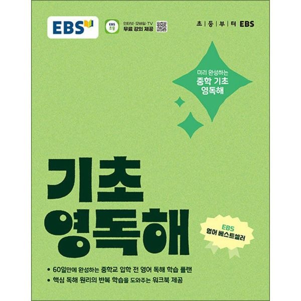 [사이먼북스] EBS 기초 영독해 - 중학 중등 영어 독해 내신 만점 예습 (워크북 제공)