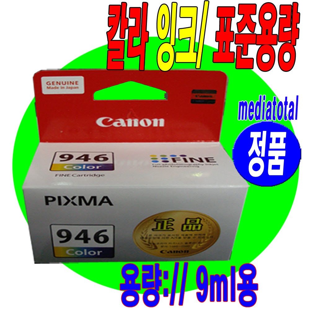 캐논 PIXMA MG3090 MG3095W 복합기 정품 칼라 잉크 카트리지 CL946