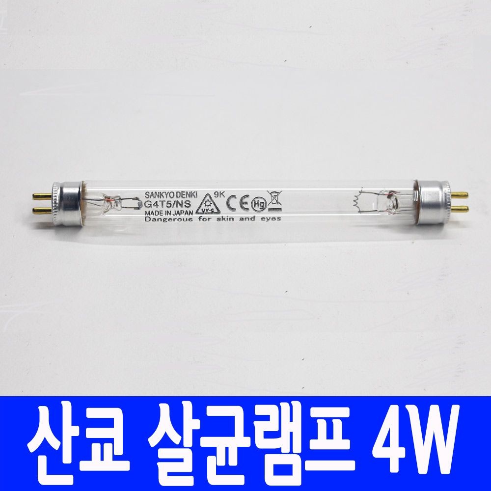 산쿄 자외선 살균 소독 램프 전구 UV 4W 6W 8W 10W 15W G4T5 G6T5 G10T8 G15T8