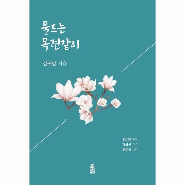 물드는 목련같이