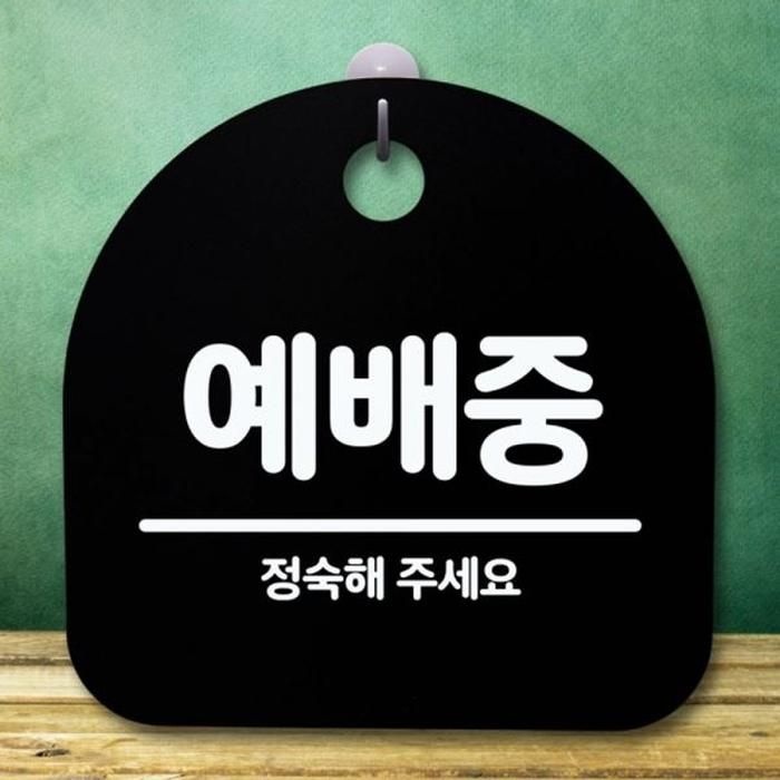 팻말 B 표지판 간판 안내판 S5-608-예배중 푯말