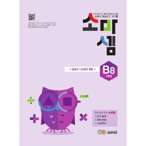 [웅진북센] 소마셈 B8 2학년 - 곱셈과 나눗셈의 활용