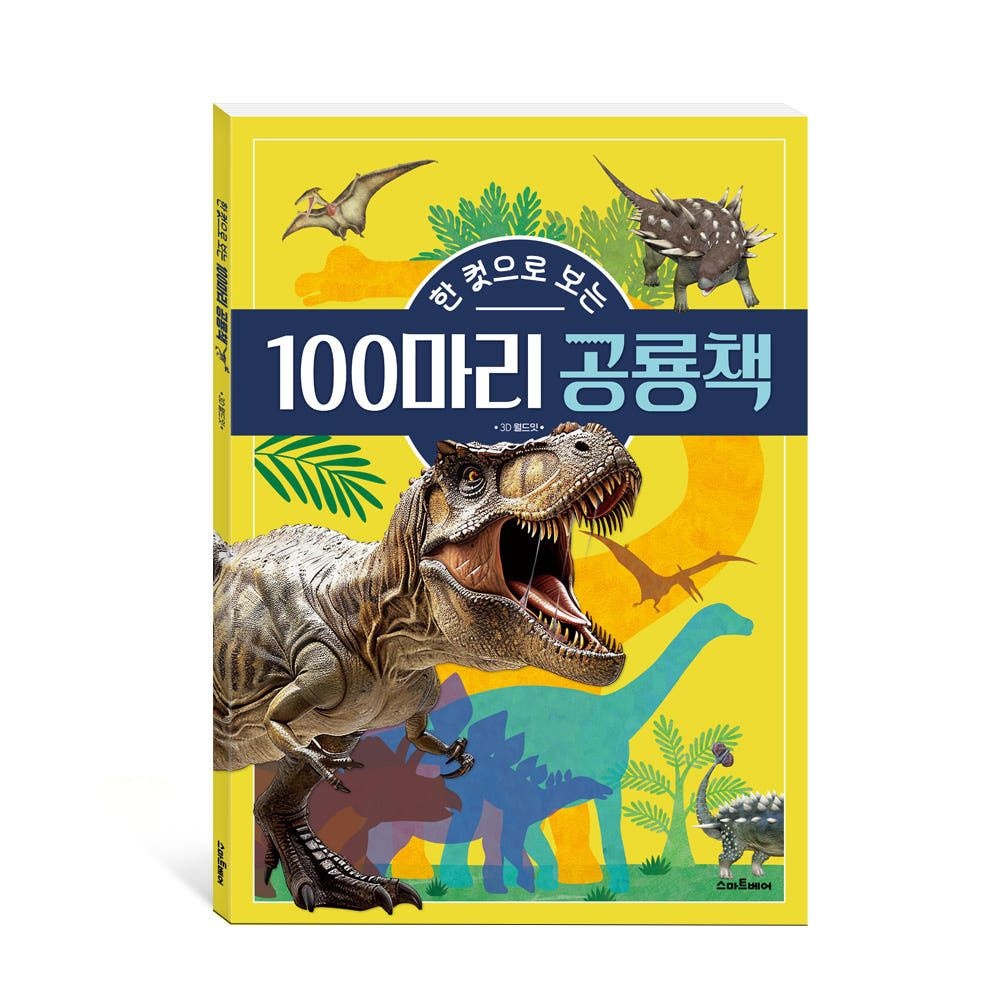 한 컷으로 보는 100마리 공룡책