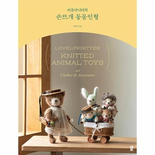 웅진북센 [웅진북센] 러블리니터의 손뜨개 동물인형