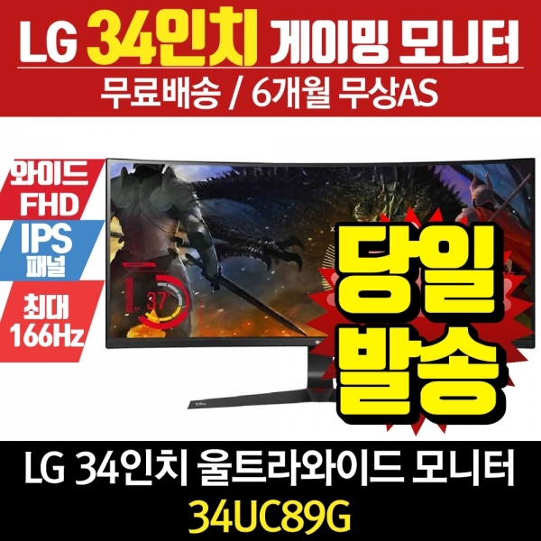 LG 34인치 울트라와이드 게이밍 144Hz 34UC89G 리퍼